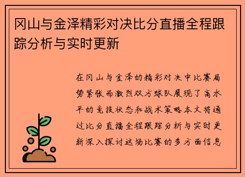 冈山与金泽精彩对决比分直播全程跟踪分析与实时更新