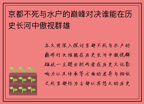 京都不死与水户的巅峰对决谁能在历史长河中傲视群雄