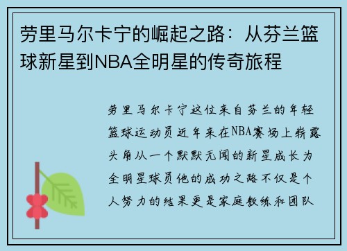 劳里马尔卡宁的崛起之路：从芬兰篮球新星到NBA全明星的传奇旅程