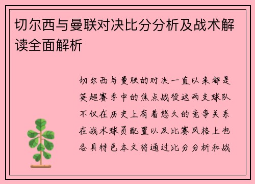 切尔西与曼联对决比分分析及战术解读全面解析