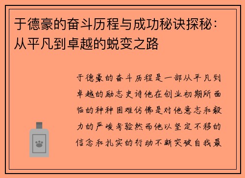于德豪的奋斗历程与成功秘诀探秘：从平凡到卓越的蜕变之路