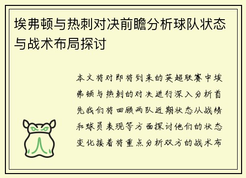 埃弗顿与热刺对决前瞻分析球队状态与战术布局探讨
