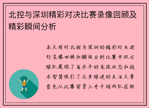 北控与深圳精彩对决比赛录像回顾及精彩瞬间分析