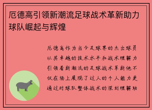 厄德高引领新潮流足球战术革新助力球队崛起与辉煌