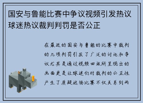 国安与鲁能比赛中争议视频引发热议球迷热议裁判判罚是否公正