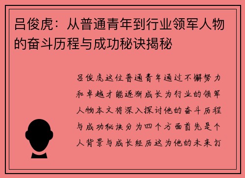 吕俊虎：从普通青年到行业领军人物的奋斗历程与成功秘诀揭秘