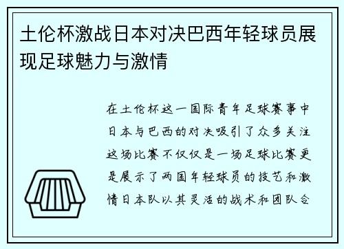 土伦杯激战日本对决巴西年轻球员展现足球魅力与激情