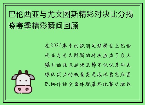 巴伦西亚与尤文图斯精彩对决比分揭晓赛季精彩瞬间回顾