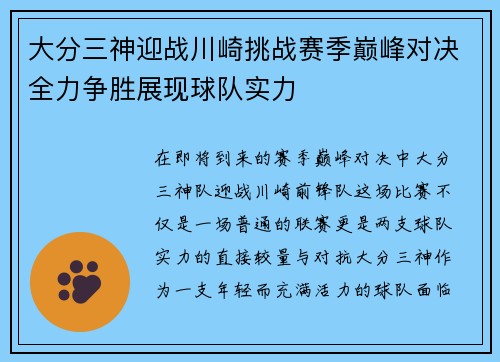 大分三神迎战川崎挑战赛季巅峰对决全力争胜展现球队实力