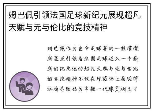 姆巴佩引领法国足球新纪元展现超凡天赋与无与伦比的竞技精神