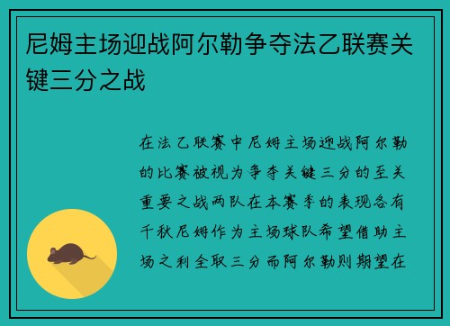 尼姆主场迎战阿尔勒争夺法乙联赛关键三分之战
