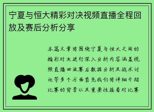 宁夏与恒大精彩对决视频直播全程回放及赛后分析分享