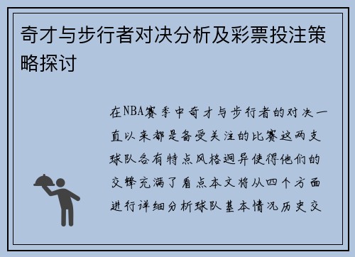 奇才与步行者对决分析及彩票投注策略探讨