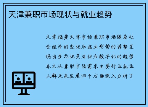 天津兼职市场现状与就业趋势