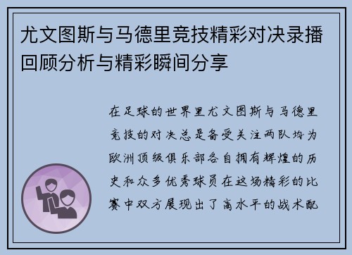 尤文图斯与马德里竞技精彩对决录播回顾分析与精彩瞬间分享