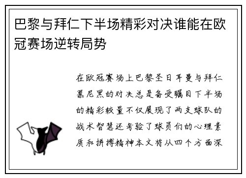 巴黎与拜仁下半场精彩对决谁能在欧冠赛场逆转局势