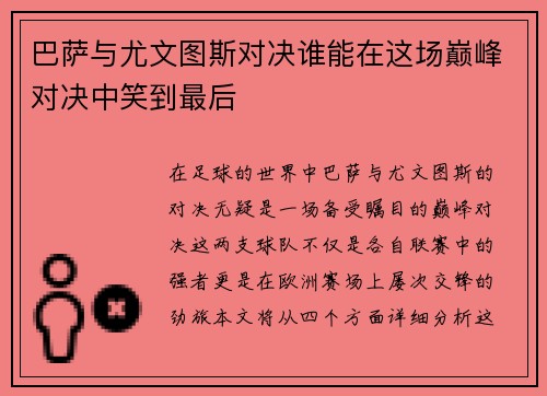 巴萨与尤文图斯对决谁能在这场巅峰对决中笑到最后
