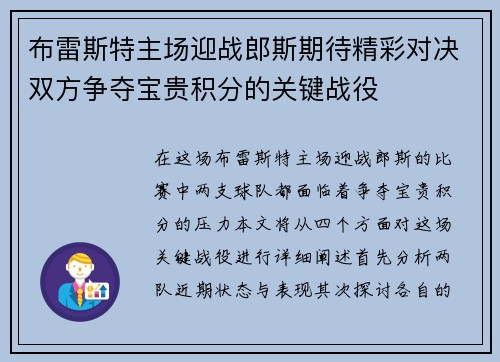 布雷斯特主场迎战郎斯期待精彩对决双方争夺宝贵积分的关键战役