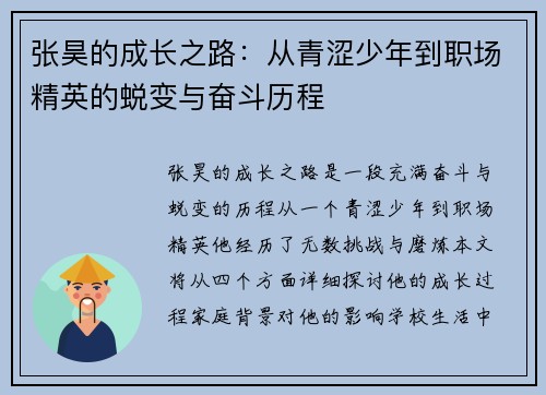张昊的成长之路：从青涩少年到职场精英的蜕变与奋斗历程