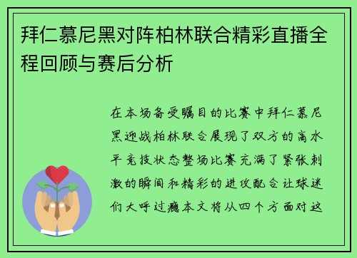拜仁慕尼黑对阵柏林联合精彩直播全程回顾与赛后分析