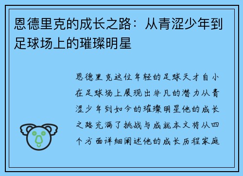 恩德里克的成长之路：从青涩少年到足球场上的璀璨明星