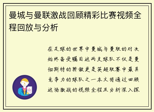 曼城与曼联激战回顾精彩比赛视频全程回放与分析