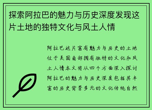 探索阿拉巴的魅力与历史深度发现这片土地的独特文化与风土人情