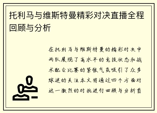托利马与维斯特曼精彩对决直播全程回顾与分析