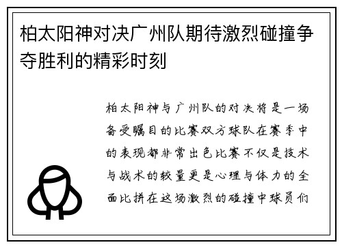 柏太阳神对决广州队期待激烈碰撞争夺胜利的精彩时刻