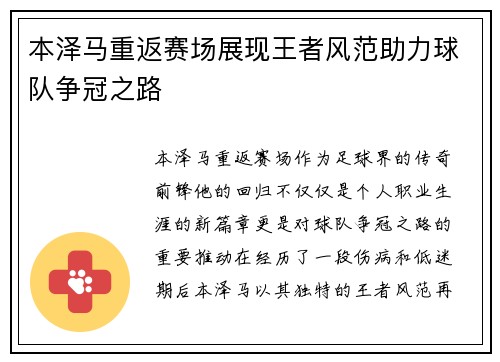 本泽马重返赛场展现王者风范助力球队争冠之路