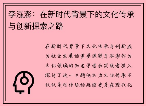 李泓澎：在新时代背景下的文化传承与创新探索之路
