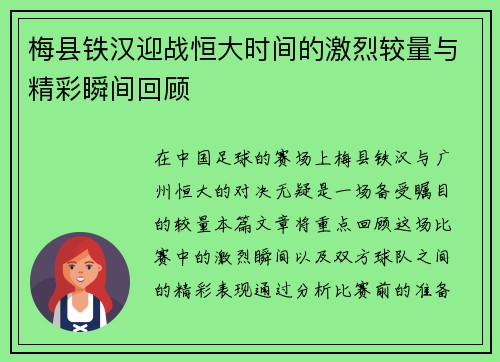 梅县铁汉迎战恒大时间的激烈较量与精彩瞬间回顾