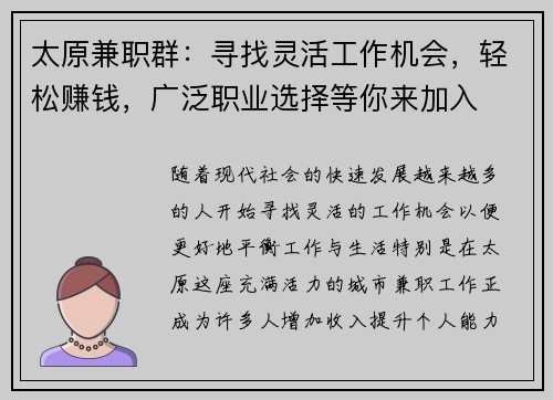 太原兼职群：寻找灵活工作机会，轻松赚钱，广泛职业选择等你来加入