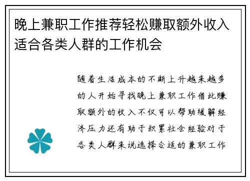 晚上兼职工作推荐轻松赚取额外收入适合各类人群的工作机会