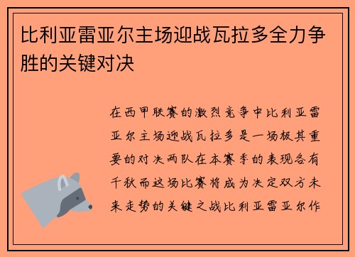 比利亚雷亚尔主场迎战瓦拉多全力争胜的关键对决