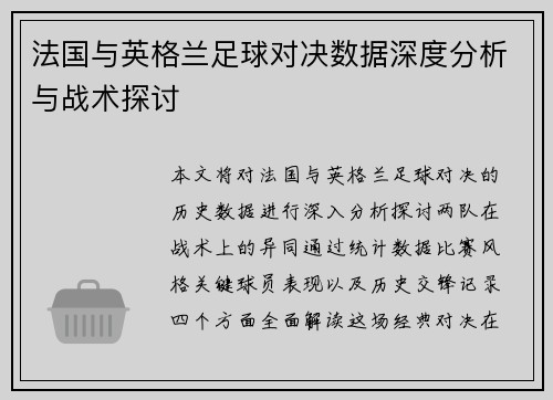 法国与英格兰足球对决数据深度分析与战术探讨