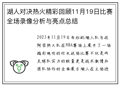 湖人对决热火精彩回顾11月19日比赛全场录像分析与亮点总结