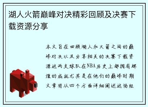 湖人火箭巅峰对决精彩回顾及决赛下载资源分享