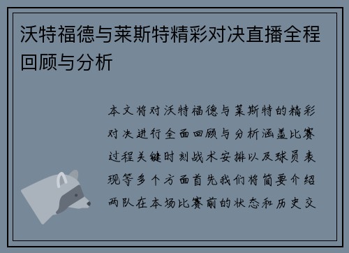 沃特福德与莱斯特精彩对决直播全程回顾与分析