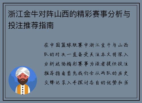 浙江金牛对阵山西的精彩赛事分析与投注推荐指南
