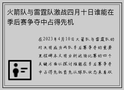 火箭队与雷霆队激战四月十日谁能在季后赛争夺中占得先机
