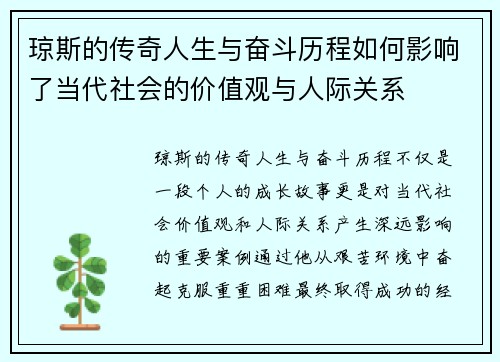 琼斯的传奇人生与奋斗历程如何影响了当代社会的价值观与人际关系