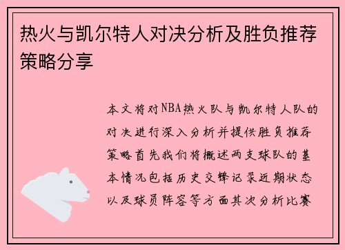 热火与凯尔特人对决分析及胜负推荐策略分享