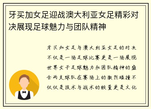 牙买加女足迎战澳大利亚女足精彩对决展现足球魅力与团队精神