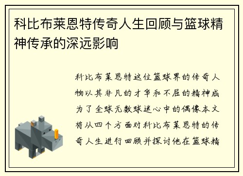 科比布莱恩特传奇人生回顾与篮球精神传承的深远影响