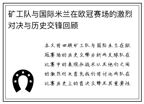 矿工队与国际米兰在欧冠赛场的激烈对决与历史交锋回顾