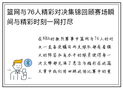 篮网与76人精彩对决集锦回顾赛场瞬间与精彩时刻一网打尽