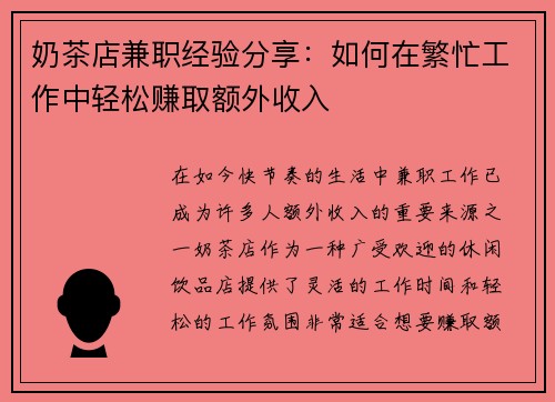 奶茶店兼职经验分享：如何在繁忙工作中轻松赚取额外收入
