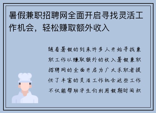 暑假兼职招聘网全面开启寻找灵活工作机会，轻松赚取额外收入