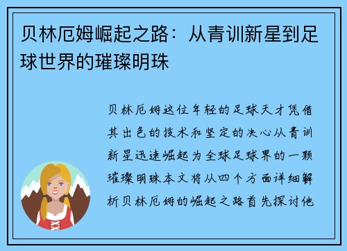 贝林厄姆崛起之路：从青训新星到足球世界的璀璨明珠